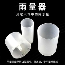 雨量器 塑料雨量筒 量雨筒 小学科学 实验器材