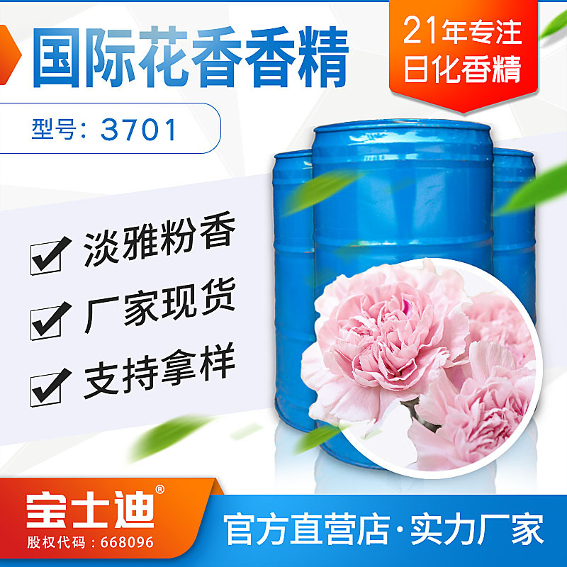 【宝士迪】厂家现货供应国际花香淡雅花粉香型膏霜化妆品日用香精