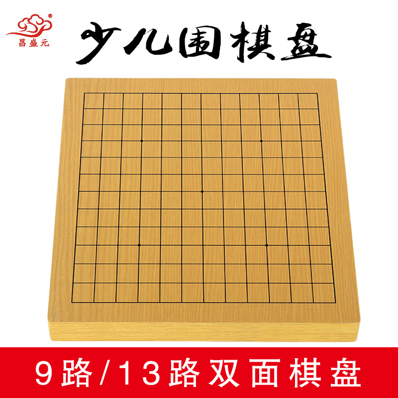 昌盛元少儿九路初学用围棋盘木质棋盘启蒙学生围五子棋盘