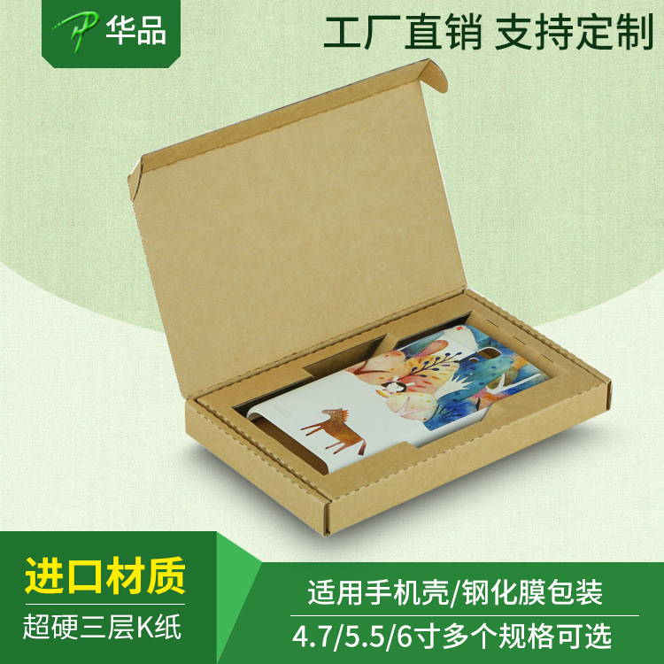 包装手机壳钢化膜包装盒快递盒飞机盒超硬纸箱深圳工厂特硬