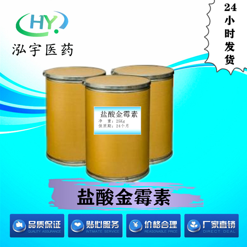 盐酸金霉素高纯度原料现货供应 量大从优 包邮 CAS#64-72-2