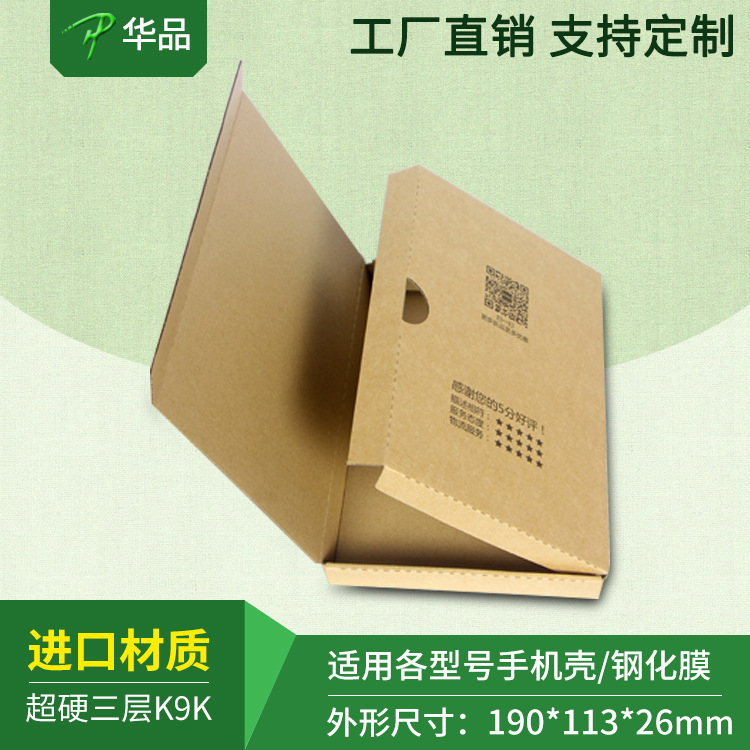 进口材质包装3C数码手机壳包装盒快递盒飞机盒超硬纸箱防振防手提