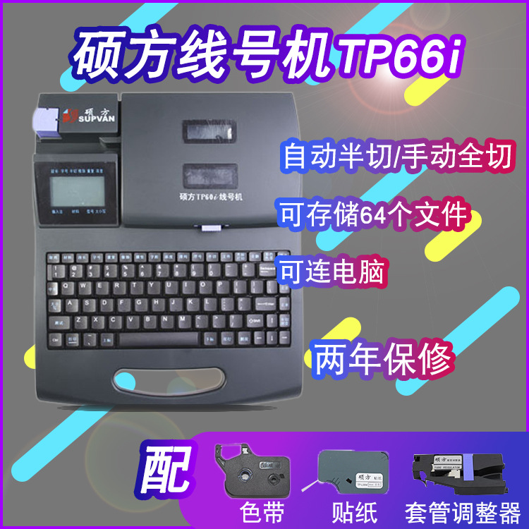 硕方线号机TP66i套管号码打印机线缆编号电力电信线号管