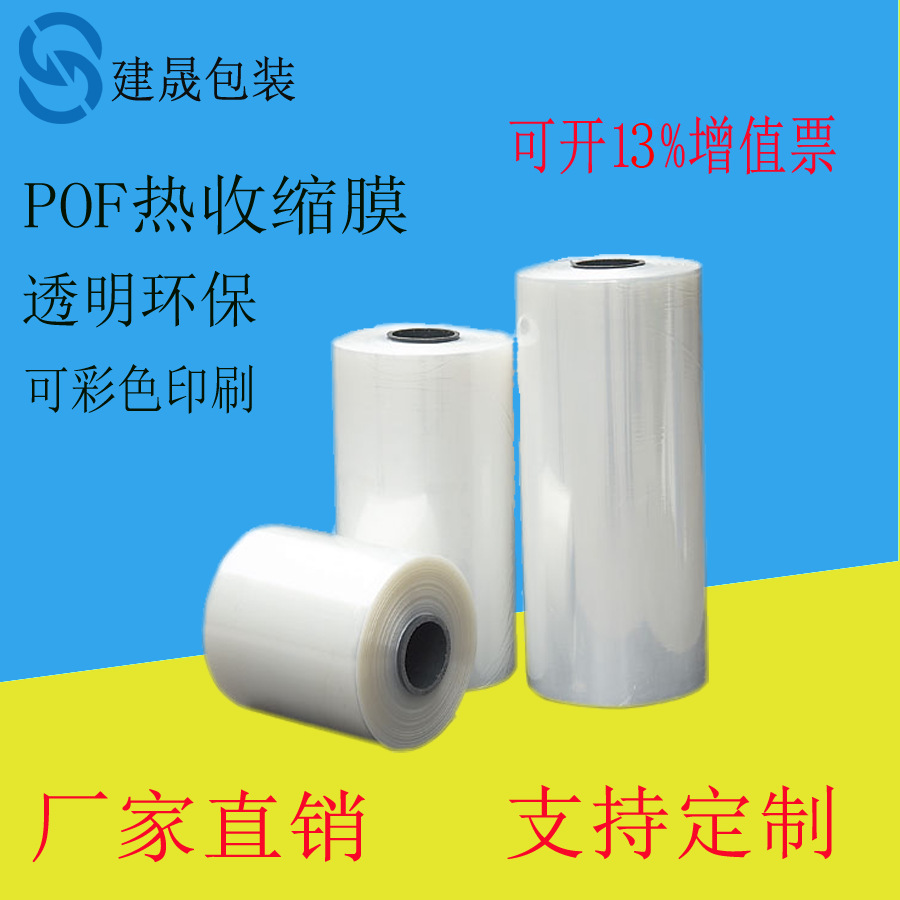 厂家直销 POF热缩袋 环保无毒透明封口袋定 保护膜