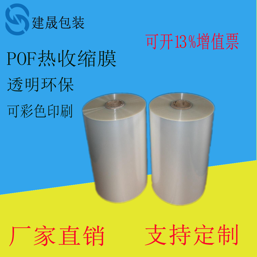 厂家直销 POF热缩膜袋 包装膜  单层可对折环保