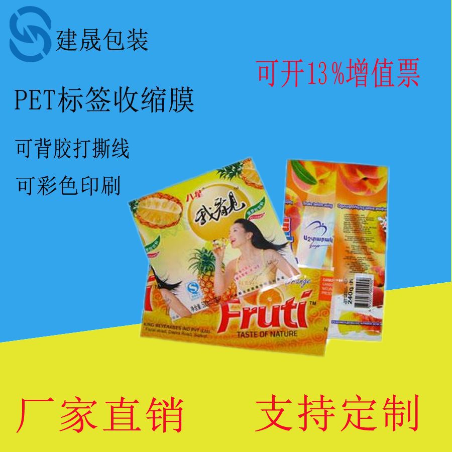 广州直销 pet标签膜 两头通印刷收缩膜 热缩膜 环保塑封膜
