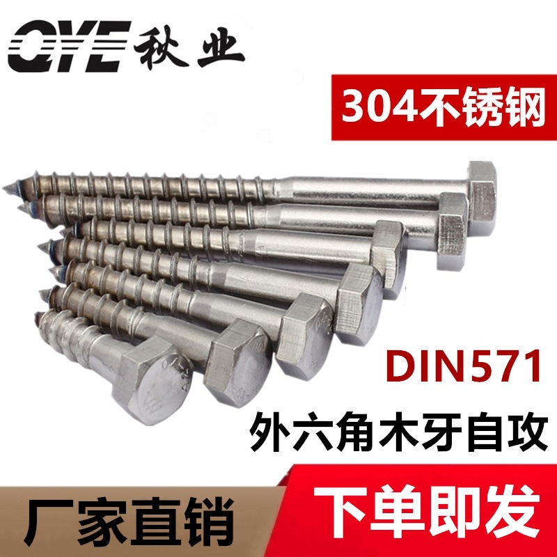 M6M8M10M12 304不锈钢外六角自攻螺丝钉DIN571外六角头木螺钉螺栓