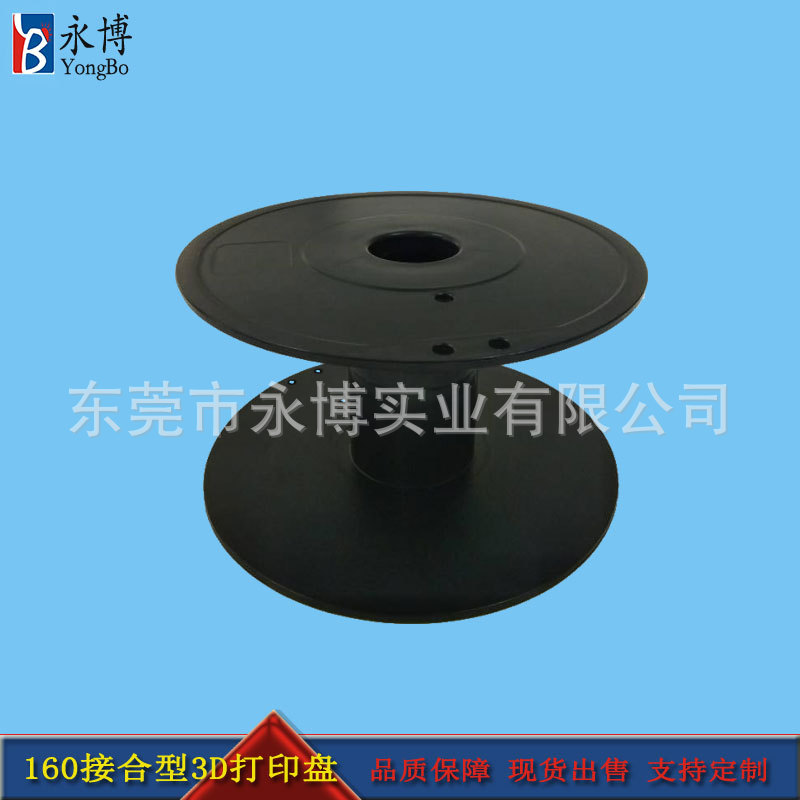 160型接合盘黑色 3D打印耗材 出货周转用线轴胶轴塑料线盘