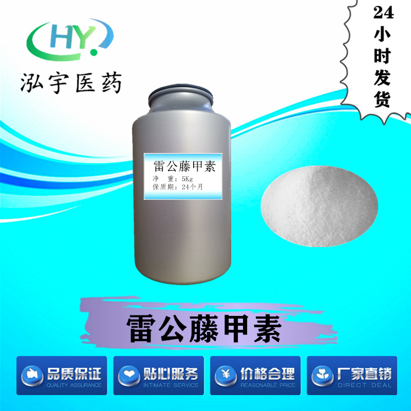 雷公藤甲素雷公藤内酯高纯度现货供应 量大从优 CAS#38748-32-2