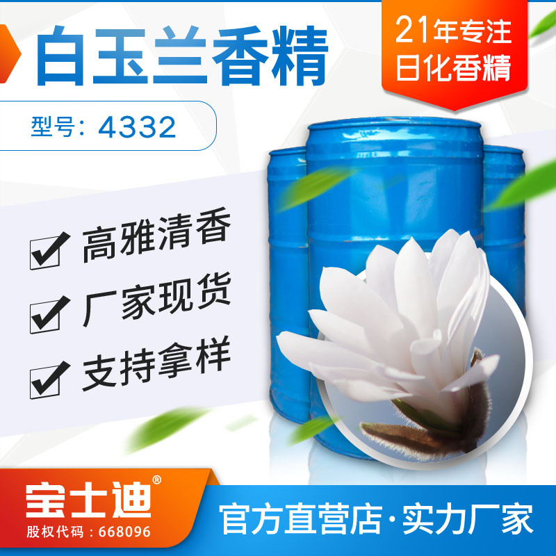 厂家现货供应白玉兰花香精 香气好 耐高温 适用范围广 编号：4332