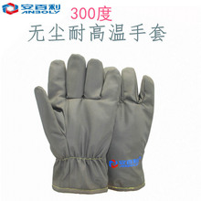 安百利300度无尘耐高温手套 净化车间工防护耐高温手套