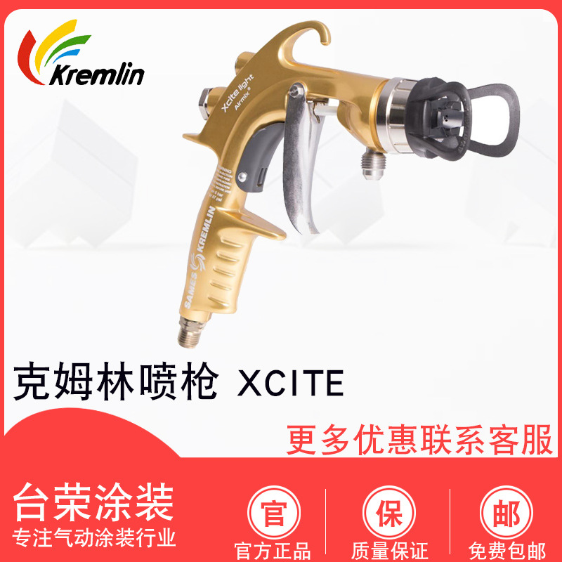 法国克姆林喷枪 XCITE? LIGHT AIRMIX? 混气手动喷枪 家具喷漆