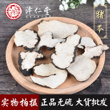 泽仁堂中药材 猪苓 支持药检一件代发 承量大价优