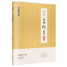 墨点字帖 沈鸿根 实用行草 行书  一字千金系列 字帖图书正版批发