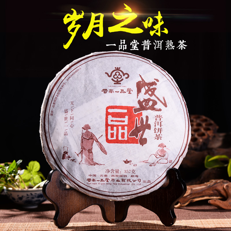 2006年老茶云南普洱茶一品堂 一品盛世熟茶一品普洱 357g七子饼茶