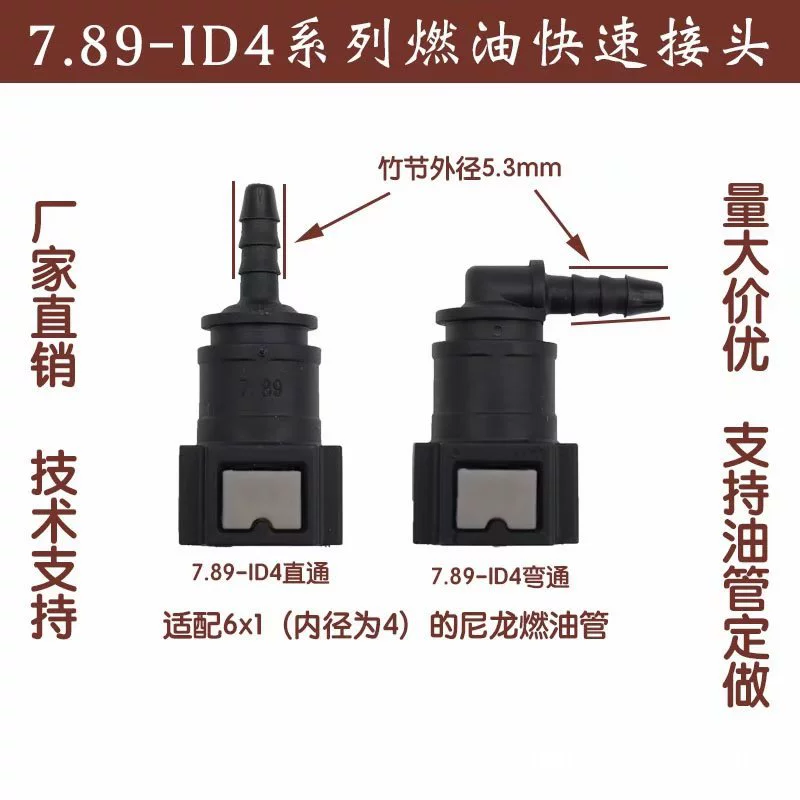 Быстрый разъем 7.89ID4 мотоцикл топливный трубопровод Быстрый разъем мотоцикла система EFI труба