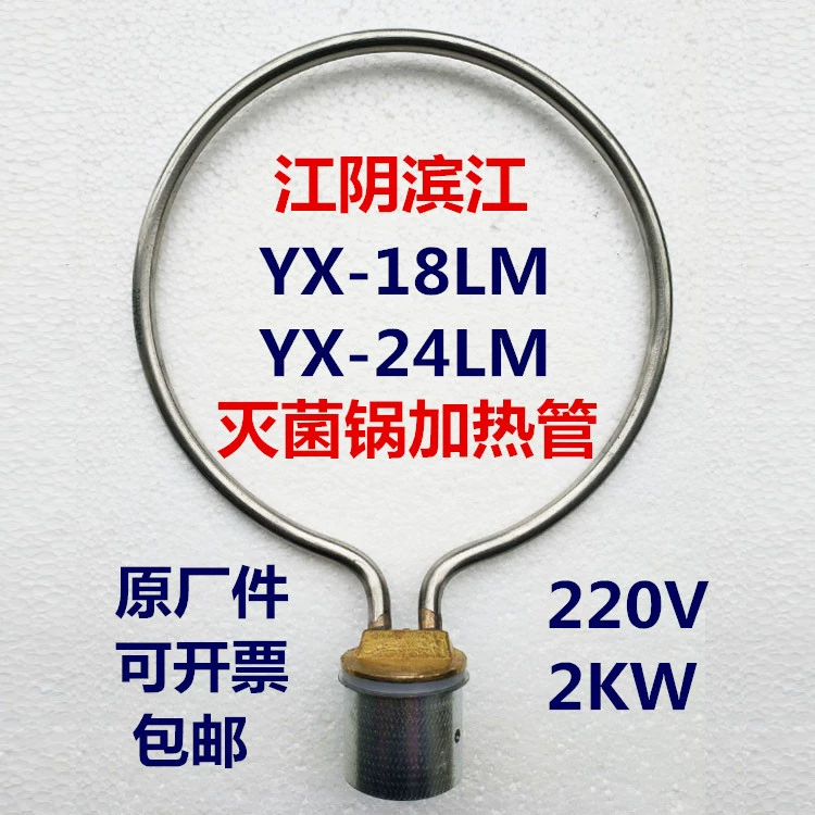 Jiangyin Binjiang YX-18LM24 давление Паровой стерилизатор/стерилизатор высокого давления Аксессуары для нагревателя трубки