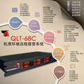 QLT-68F 机房动环远程监控:平台/微信/APP报警主机 免调试/免安装