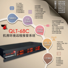 QLT-68F 机房动环远程监控:平台/微信/APP报警主机 免调试/免安装