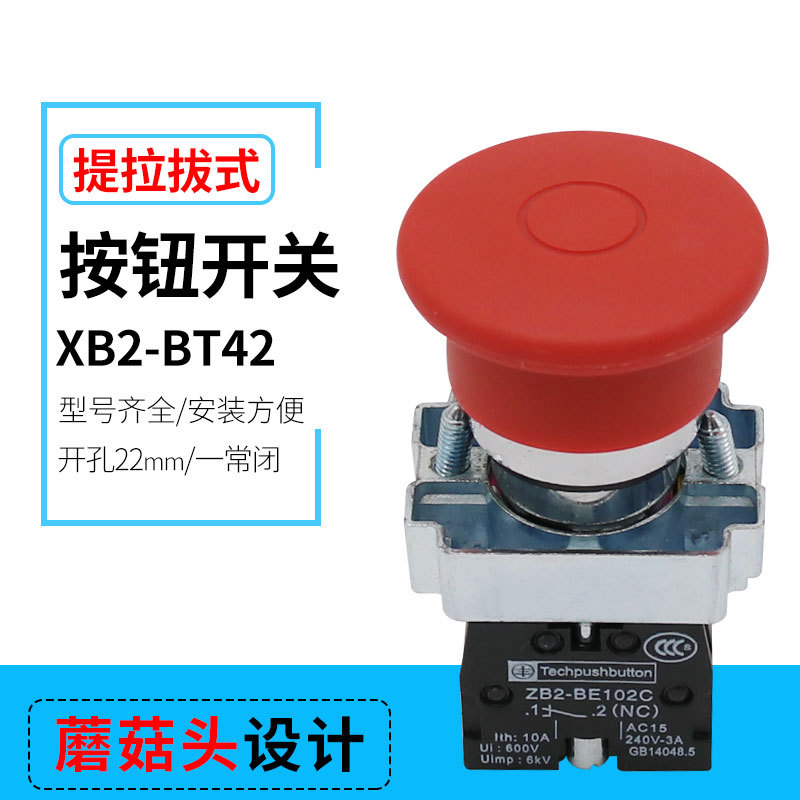 批发抽拉式XB2-BT42红色蘑菇头金属带锁按钮开关LAY5开孔22mm