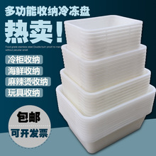 加厚长方形塑料方盘冷冻方盘食品盘白色保鲜麻辣烫盒零件盒物料盒