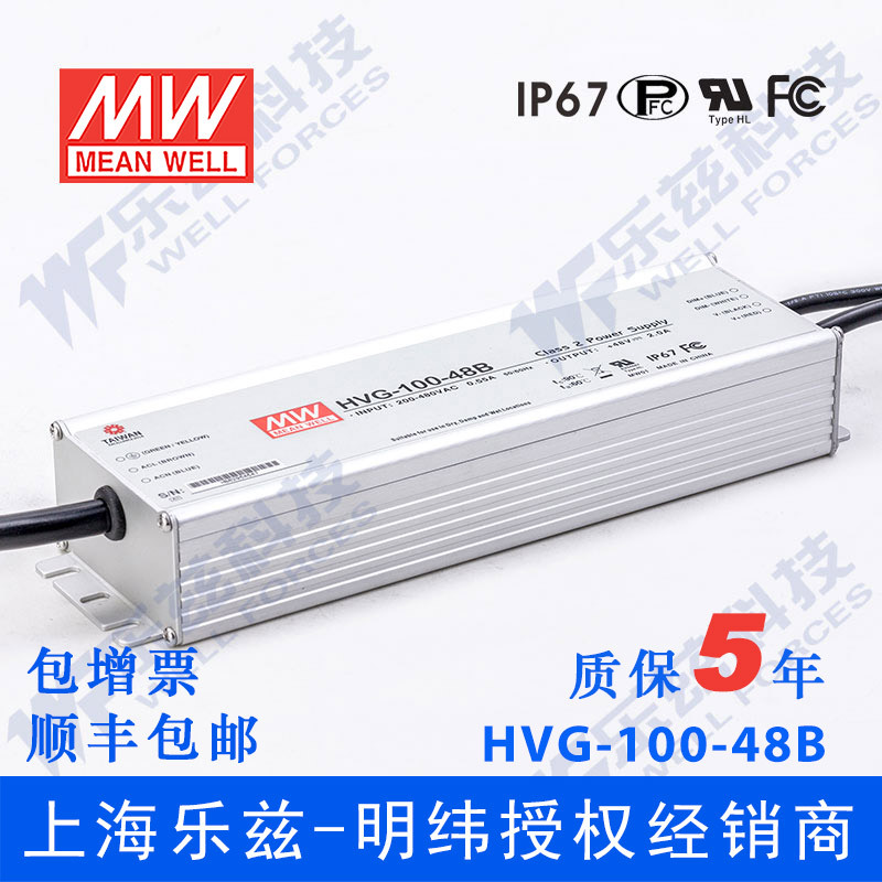 明纬48V LED电源100W HVG-100-48B 2A恒流+48V恒压调光5年质保