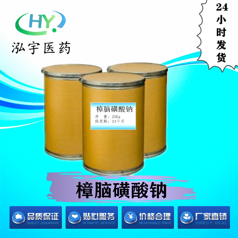 樟脑磺酸钠98%纯度现货供应 量大从优 包邮 CAS#21791-94-6