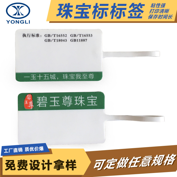 珠宝标签首饰吊卡 饰品戒指价格牌 商标印刷不干胶贴纸