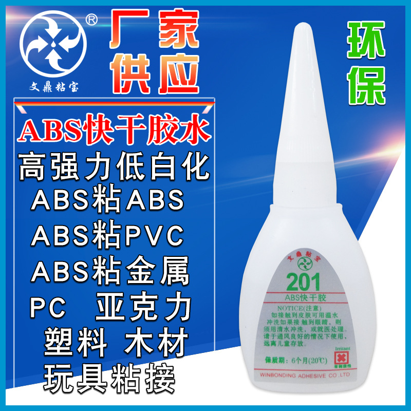 ABS专用胶水透明环保 PS塑料PVC金属玩具石材 ABS外壳电子瞬间胶