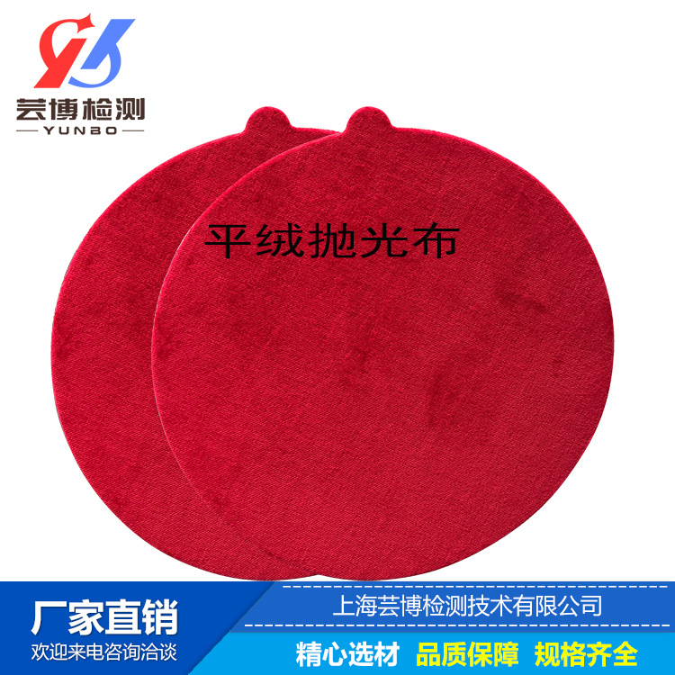上海芸博金相抛光布平绒,金相抛光织物,抛光布250mm,平绒抛光布