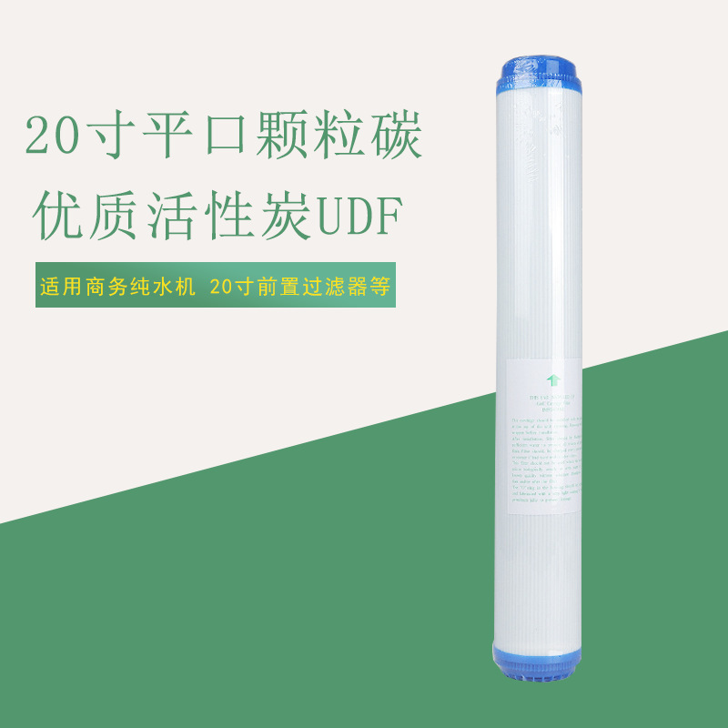 20寸颗粒碳平口UDF活性炭平压颗粒活性炭滤芯 前置过滤商务机适用