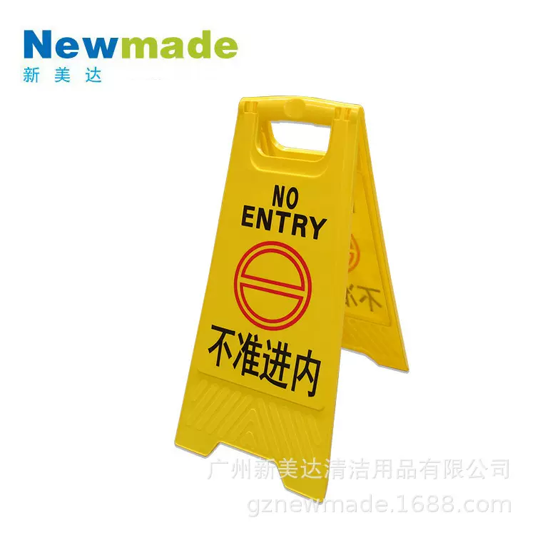 新美达供应酒店塑料A字牌 停车警示牌 不准进内告示牌专用车位牌