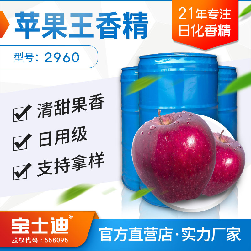【宝士迪】厂家现货供应苹果王日用香精 水果香精 编号：2960