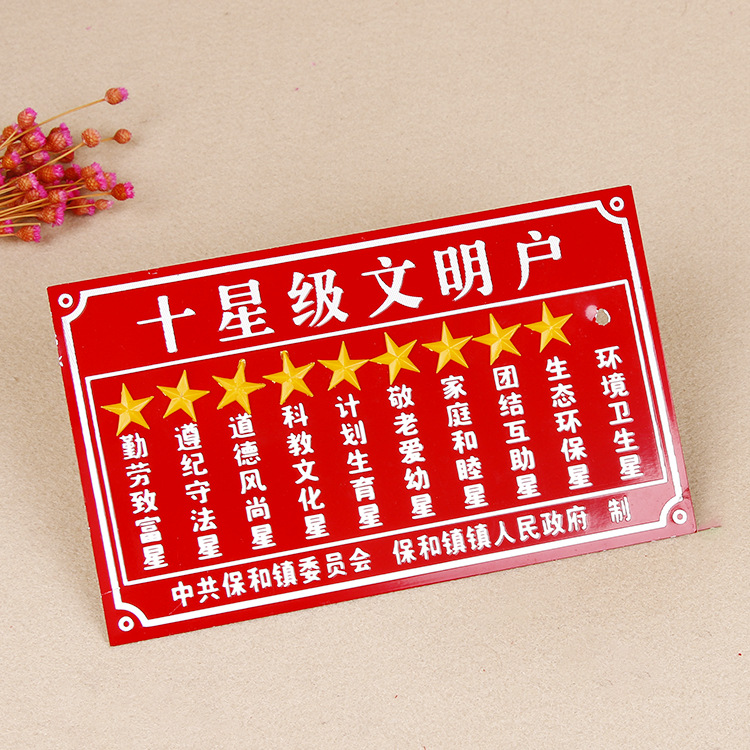 厂家批发十星级文明户平安家庭门牌铝板冲压凹凸星星移动高光标牌