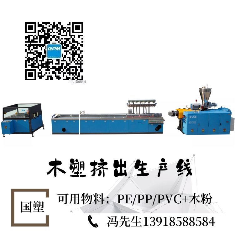 高产量 高效 高速 木塑 挤出 PS木塑非标 国塑精密机械