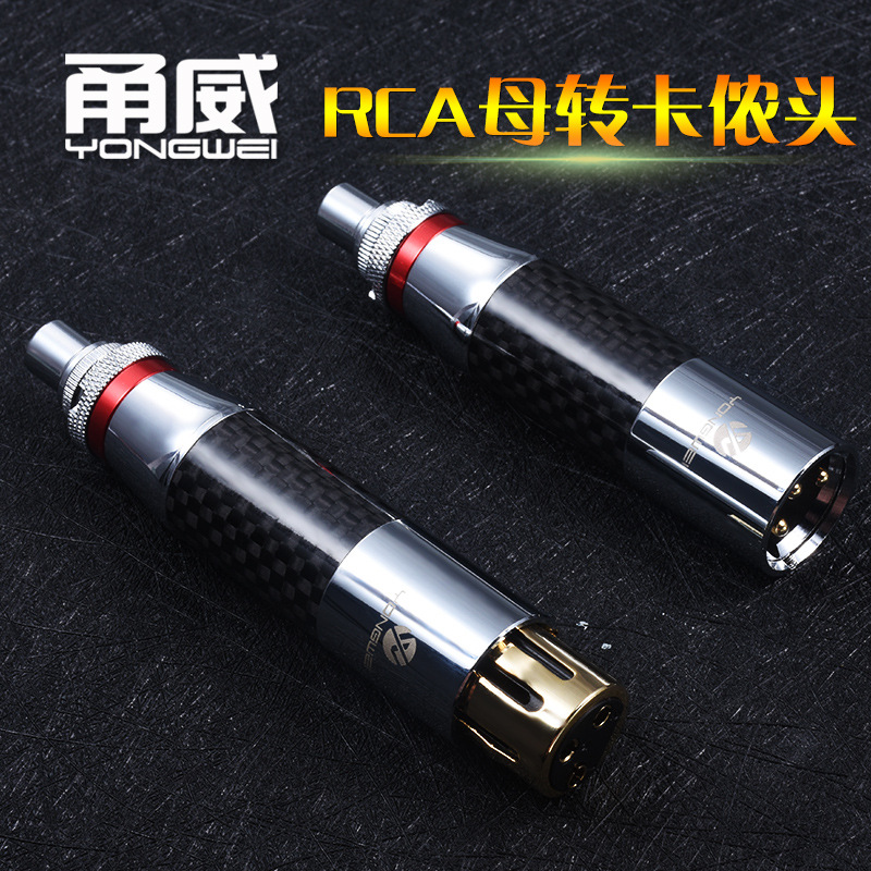 甬威 碳纤铜镀金RCA莲花转卡侬公母转接头调音台功放音频线转换头