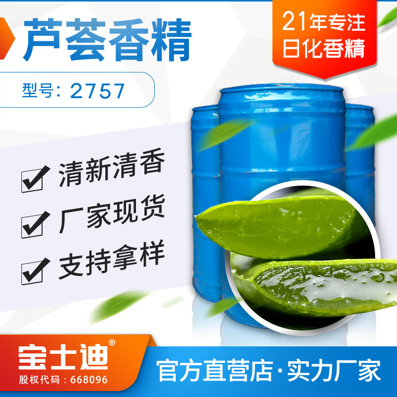 【宝士迪】厂家现货直供芦荟香精 化妆品香精 面膜香精 编号:2757