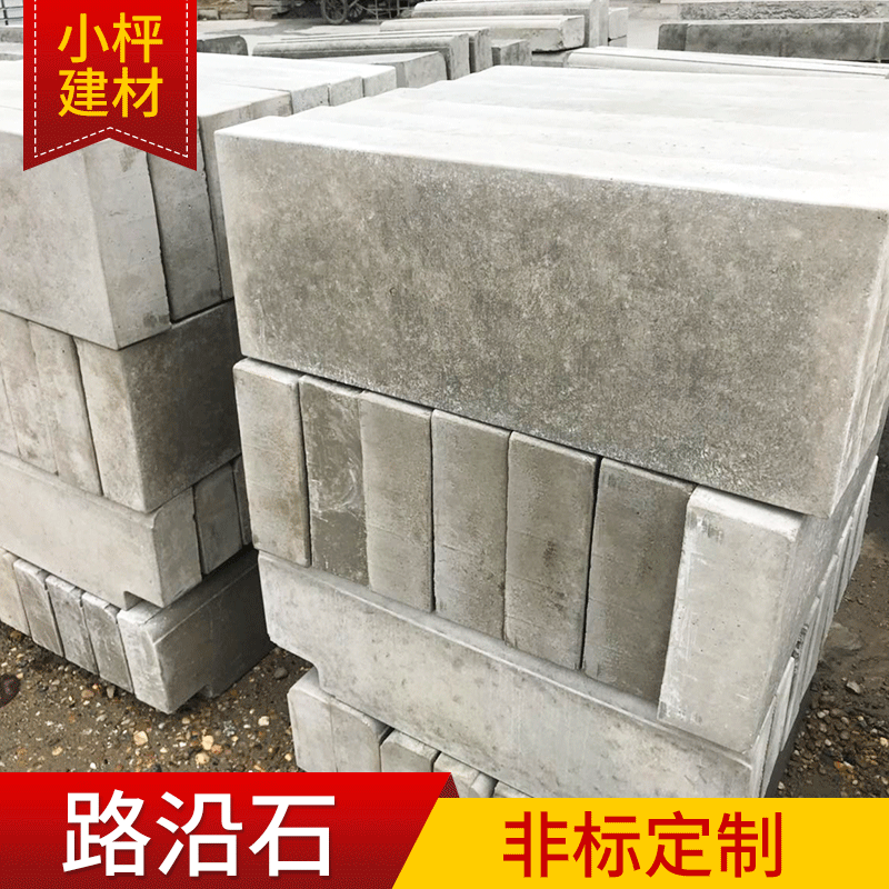 批发路沿石道路侧平石 s型路牙石混凝土 水泥路缘石异形路边石