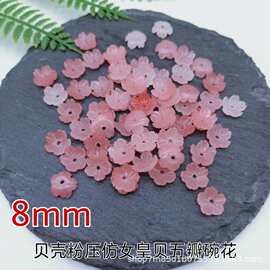 仿女皇贝壳粉压花8mm五瓣碗花diy发簪饰品配件材料