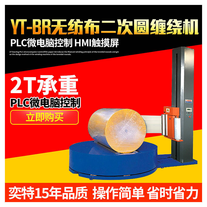 定制二次圆纸卷缠绕膜机YT-2100A圆筒式缠绕机裹包机自动缠绕膜机