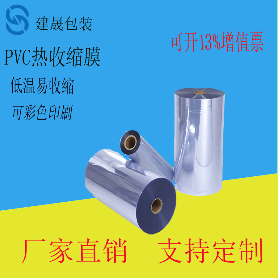 供应PVC热收缩膜 淡蓝色透明热缩膜 化妆品包装袋 易收缩