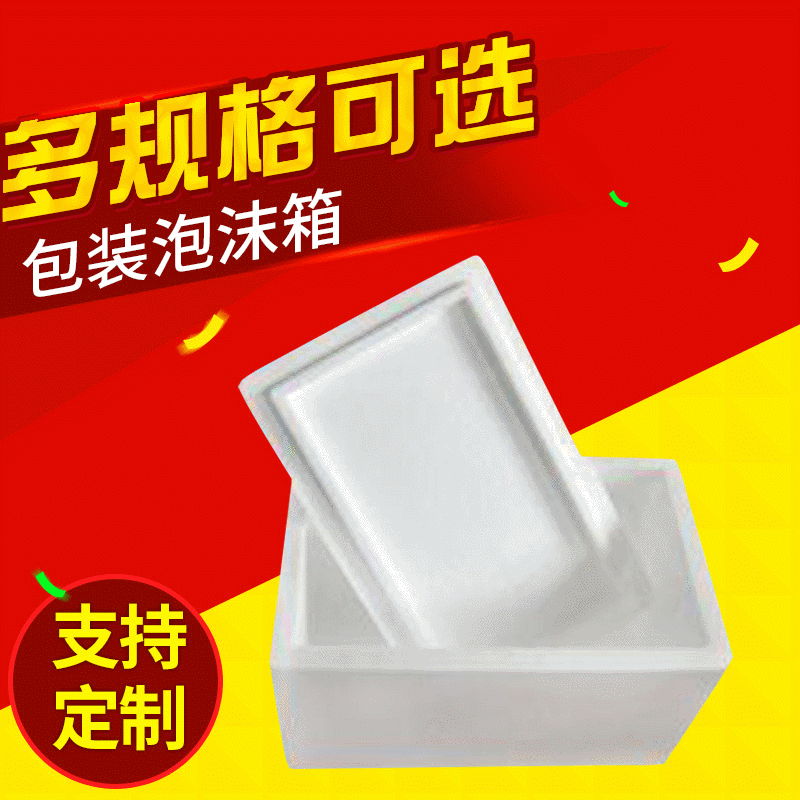 佛山厂家直供保温泡沫箱生鲜专用快递保温箱水果肉类保鲜邮政箱