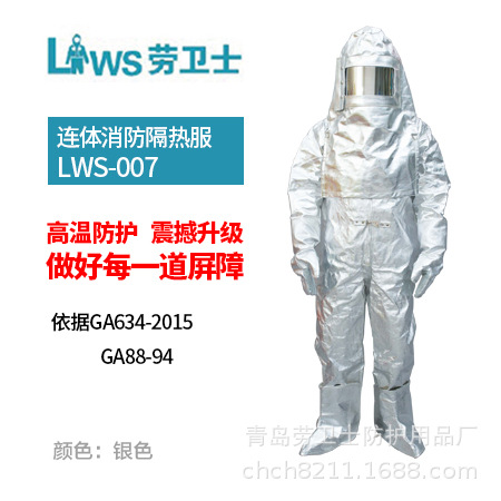 供应劳卫士消防连体隔热服 可防辐射热1000℃