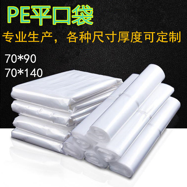 70*90 PE平口袋 加厚大号高压内膜袋透明防尘防潮塑料包装袋子