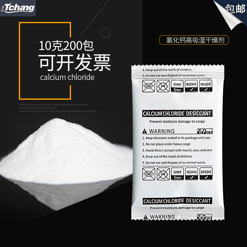 添昌包邮10克200包氯化钙高吸湿干燥剂批发防潮剂珠SGS添昌无DMF