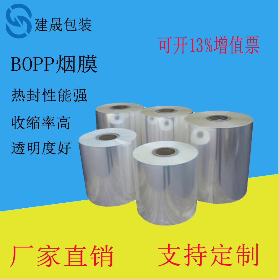 东莞工厂直销BOPP烟膜 化妆品保健品包装膜 高性能塑封膜