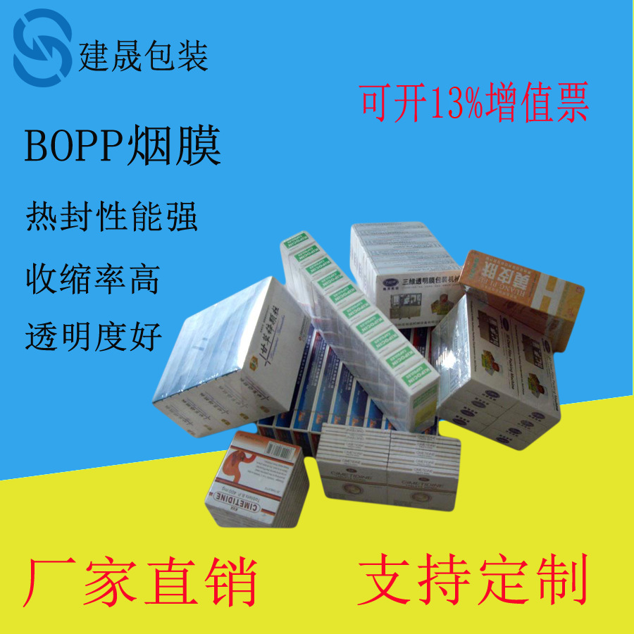 广州供应 香烟膜 高透明烟膜 全自动包装机器专用bopp烟膜