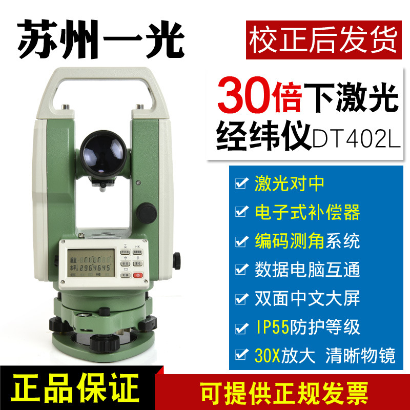 苏州一光电子单激光经纬仪DT402L下激光角度测量仪器建筑工程