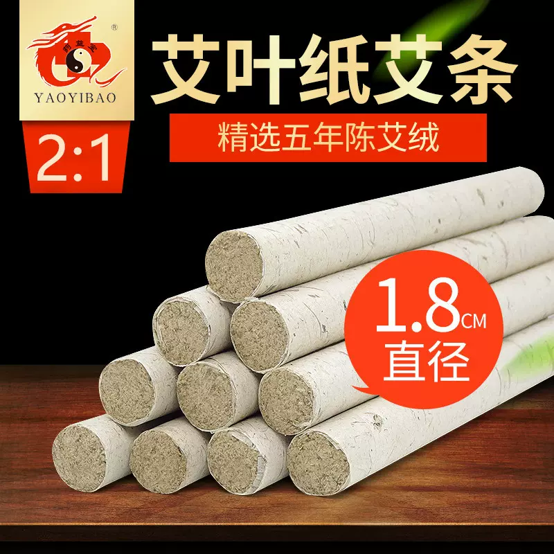 南阳药益宝家用高级艾条艾柱1.8五年陈高端手工野生艾草熏艾灸条