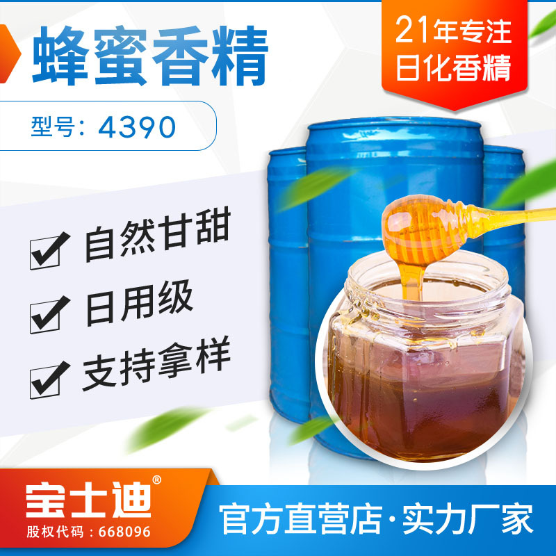 【宝士迪】现货供应蜂蜜香精 日化香精 化妆品香精编号：4390